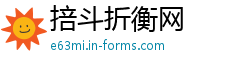 掊斗折衡网